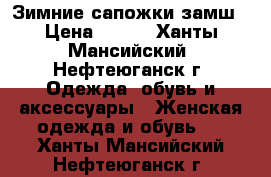 Зимние сапожки замш › Цена ­ 700 - Ханты-Мансийский, Нефтеюганск г. Одежда, обувь и аксессуары » Женская одежда и обувь   . Ханты-Мансийский,Нефтеюганск г.